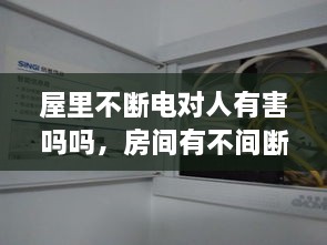 屋里不斷電對(duì)人有害嗎嗎，房間有不間斷電源 