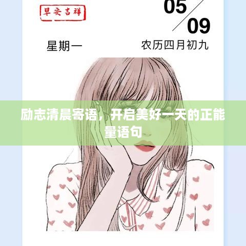 勵志清晨寄語，開啟美好一天的正能量語句