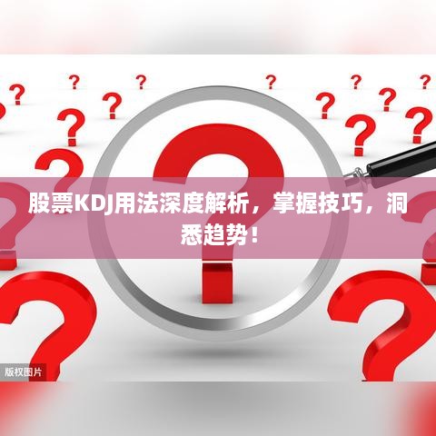 股票KDJ用法深度解析，掌握技巧，洞悉趨勢！