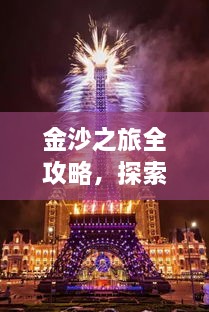 金沙之旅全攻略，探索絕美風光，盡享夢幻旅程！