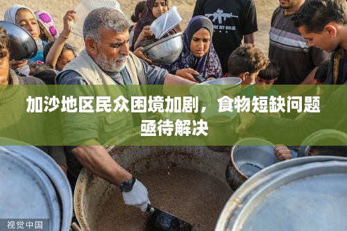 加沙地區(qū)民眾困境加劇，食物短缺問題亟待解決