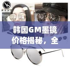 韓國GM墨鏡價(jià)格揭秘，全面解析讓你輕松掌握！