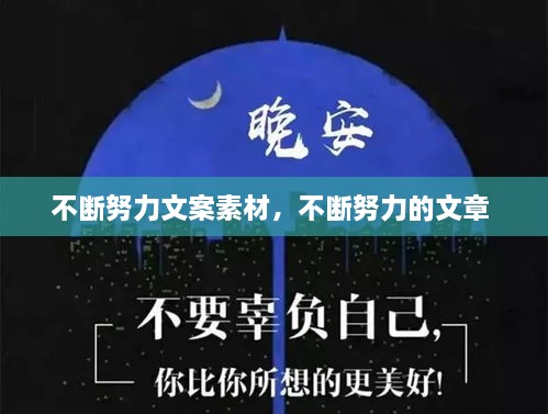 不斷努力文案素材，不斷努力的文章 