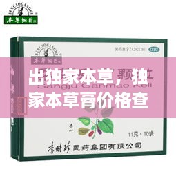 出獨(dú)家本草，獨(dú)家本草膏價(jià)格查詢(xún) 