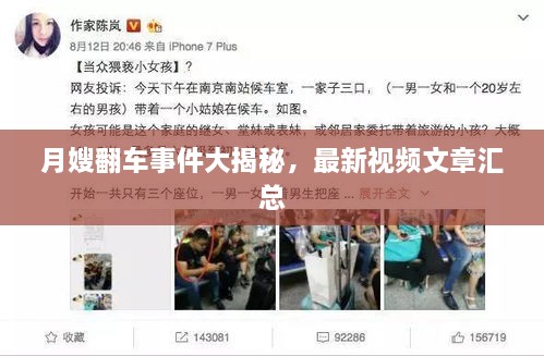 月嫂翻車事件大揭秘，最新視頻文章匯總