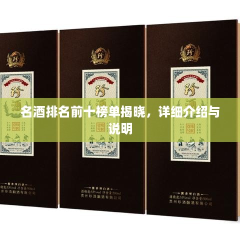 名酒排名前十榜單揭曉，詳細介紹與說明