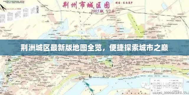 荊洲城區(qū)最新版地圖全覽，便捷探索城市之巔