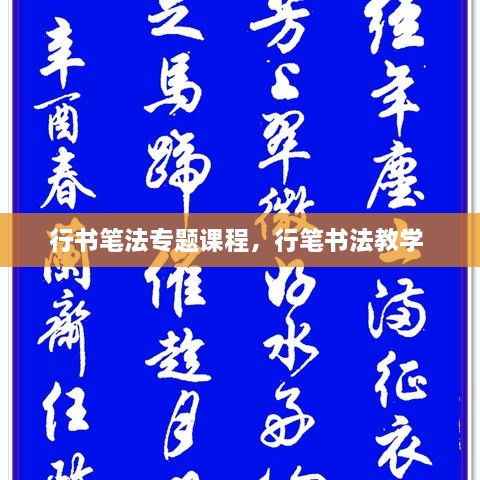 行書筆法專題課程，行筆書法教學 