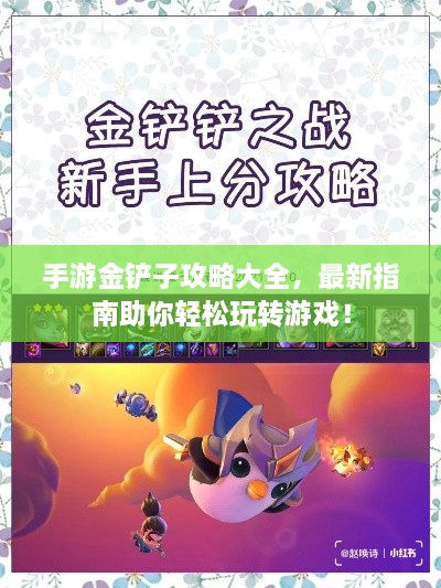 手游金鏟子攻略大全，最新指南助你輕松玩轉(zhuǎn)游戲！