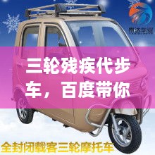 三輪殘疾代步車，百度帶你探索更多信息！