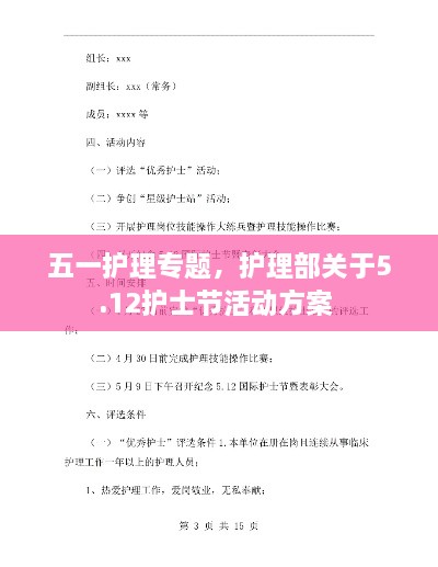 五一護(hù)理專題，護(hù)理部關(guān)于5.12護(hù)士節(jié)活動(dòng)方案 