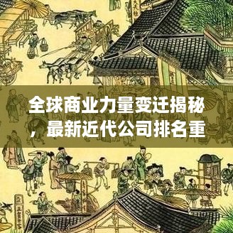 全球商業(yè)力量變遷揭秘，最新近代公司排名重磅揭曉！