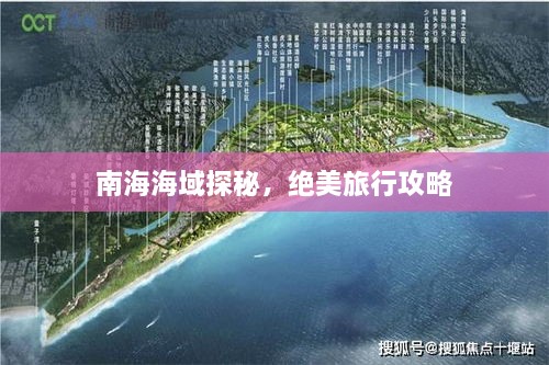 南海海域探秘，絕美旅行攻略