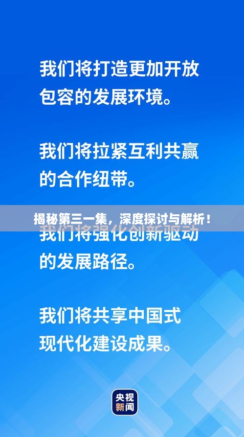 揭秘第三一集，深度探討與解析！