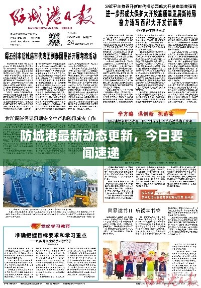 防城港最新動(dòng)態(tài)更新，今日要聞速遞