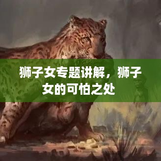 獅子女專(zhuān)題講解，獅子女的可怕之處 