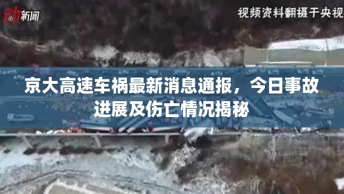 京大高速車禍最新消息通報(bào)，今日事故進(jìn)展及傷亡情況揭秘