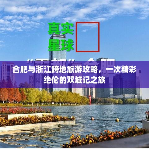 合肥與浙江跨地旅游攻略，一次精彩絕倫的雙城記之旅