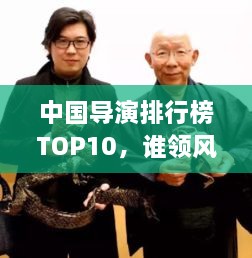 中國導(dǎo)演排行榜TOP10，誰領(lǐng)風(fēng)騷？