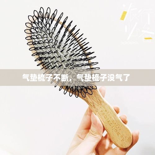 氣墊梳子不斷，氣墊梳子沒(méi)氣了 