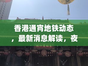 香港通宵地鐵動態(tài)，最新消息解讀，夜間出行無憂！