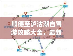 順德至瀘沽湖自駕游攻略大全，最新指南