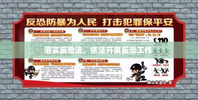 落實反恐法，依法開展反恐工作 