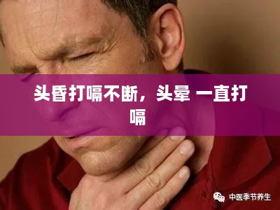 頭昏打嗝不斷，頭暈 一直打嗝 