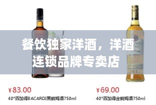 餐飲獨(dú)家洋酒，洋酒連鎖品牌專賣店 