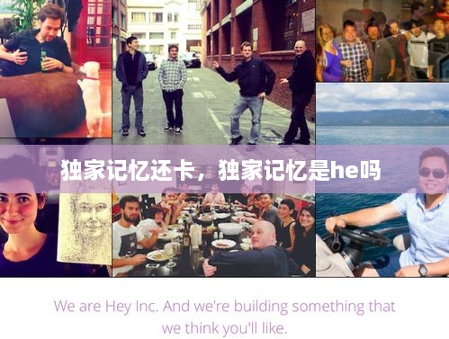 獨家記憶還卡，獨家記憶是he嗎 