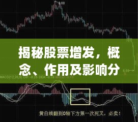 揭秘股票增發(fā)，概念、作用及影響分析！