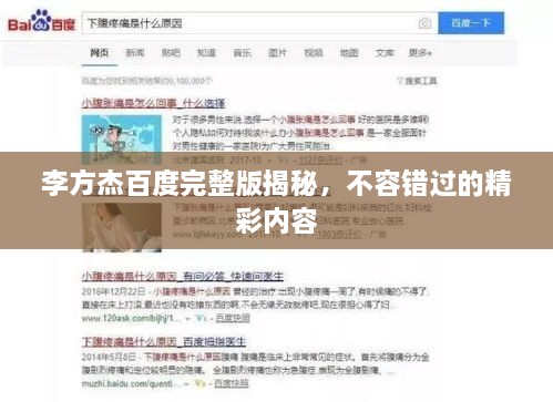 李方杰百度完整版揭秘，不容錯過的精彩內容