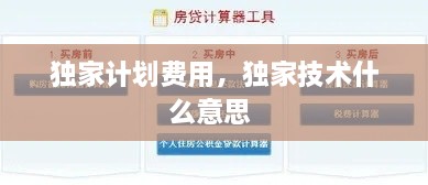 獨家計劃費用，獨家技術(shù)什么意思 