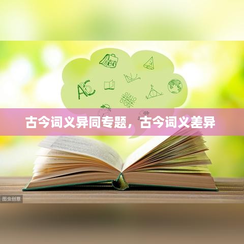 古今詞義異同專題，古今詞義差異 