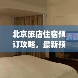 北京旅店住宿預(yù)訂攻略，最新預(yù)訂指南與全解析