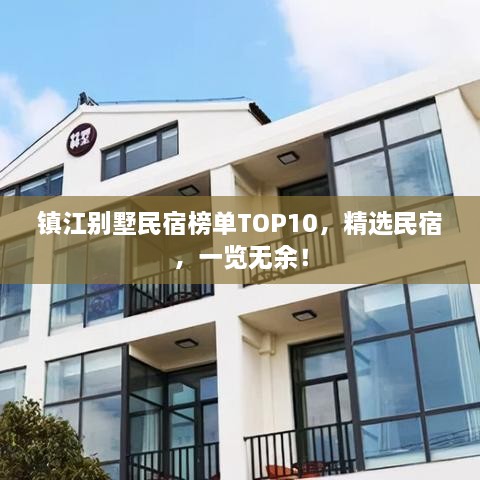 鎮(zhèn)江別墅民宿榜單TOP10，精選民宿，一覽無余！