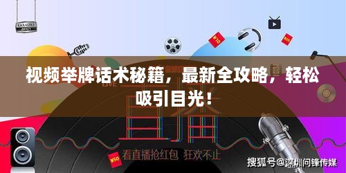 視頻舉牌話術(shù)秘籍，最新全攻略，輕松吸引目光！