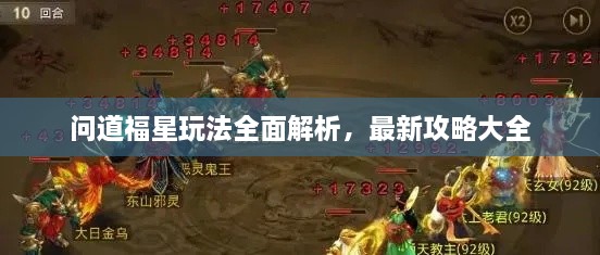 問道福星玩法全面解析，最新攻略大全