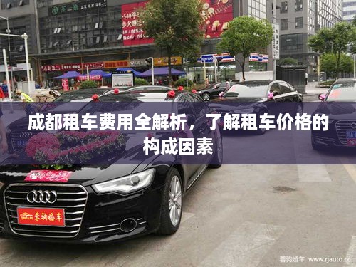 成都租車費(fèi)用全解析，了解租車價(jià)格的構(gòu)成因素