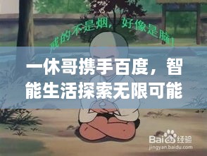 一休哥攜手百度，智能生活探索無限可能