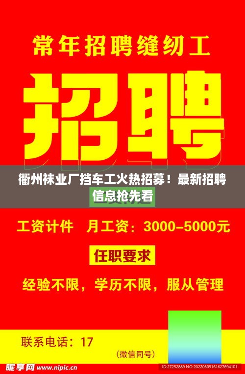 衢州襪業(yè)廠擋車工火熱招募！最新招聘信息搶先看