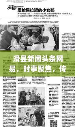 滑縣新聞頭條網易，時事聚焦，傳遞正能量