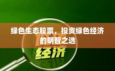 綠色生態(tài)股票，投資綠色經(jīng)濟的明智之選