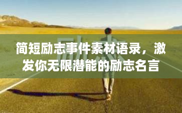 簡短勵志事件素材語錄，激發(fā)你無限潛能的勵志名言