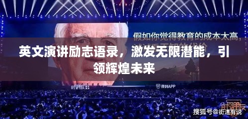 英文演講勵志語錄，激發(fā)無限潛能，引領(lǐng)輝煌未來