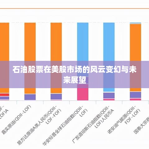 石油股票在美股市場(chǎng)的風(fēng)云變幻與未來(lái)展望