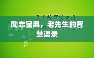 勵(lì)志寶典，老先生的智慧語錄