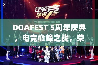 DOAFEST 5周年慶典，電競巔峰之戰(zhàn)，榮耀瞬間見證