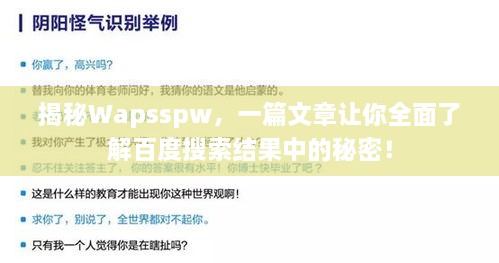 揭秘Wapsspw，一篇文章讓你全面了解百度搜索結(jié)果中的秘密！