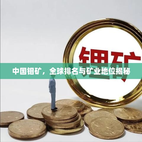 中國鉬礦，全球排名與礦業(yè)地位揭秘